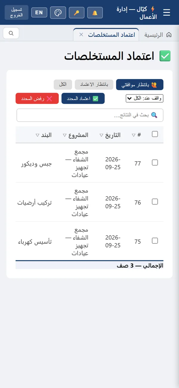 اعتماد المستخلصات في كيّال على الموبايل