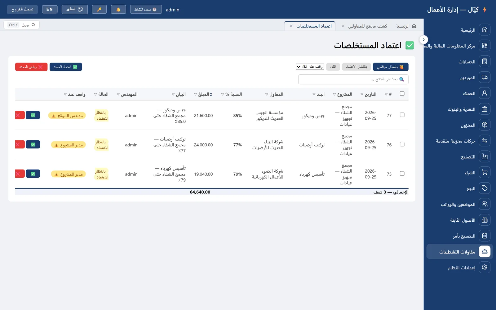 اعتماد المستخلصات — لقطة حقيقية من كيّال