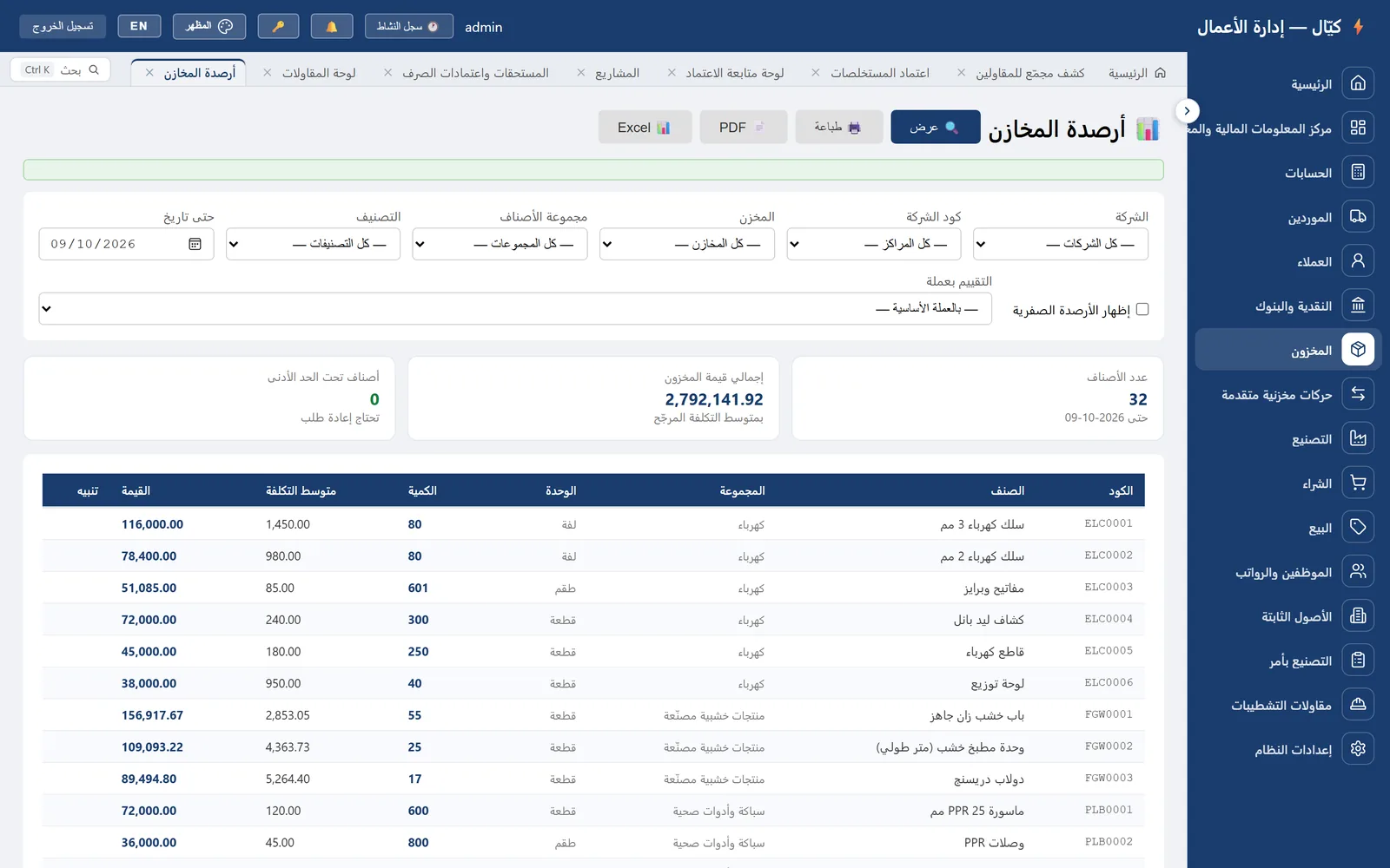 أرصدة المخازن في كيّال